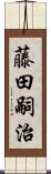 藤田嗣治 Scroll