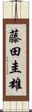 藤田圭雄 Scroll