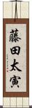 藤田太寅 Scroll