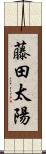 藤田太陽 Scroll