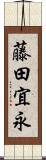 藤田宜永 Scroll