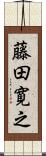 藤田寛之 Scroll