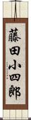 藤田小四郎 Scroll