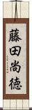 藤田尚徳 Scroll