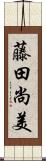 藤田尚美 Scroll