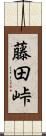 藤田峠 Scroll