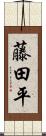 藤田平 Scroll