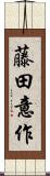 藤田意作 Scroll