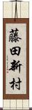 藤田新村 Scroll