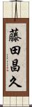 藤田昌久 Scroll
