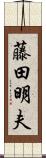 藤田明夫 Scroll