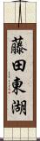 藤田東湖 Scroll