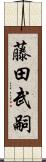 藤田武嗣 Scroll