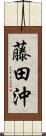 藤田沖 Scroll