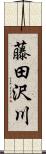 藤田沢川 Scroll