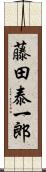 藤田泰一郎 Scroll