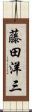 藤田洋三 Scroll