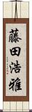 藤田浩雅 Scroll