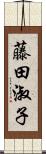 藤田淑子 Scroll