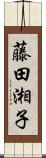 藤田湘子 Scroll
