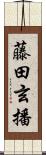 藤田玄播 Scroll