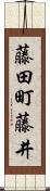 藤田町藤井 Scroll