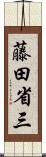 藤田省三 Scroll