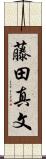 藤田真文 Scroll