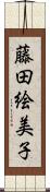 藤田絵美子 Scroll