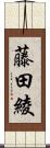 藤田綾 Scroll