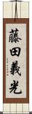 藤田義光 Scroll
