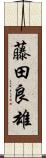 藤田良雄 Scroll