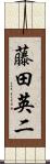 藤田英二 Scroll
