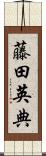 藤田英典 Scroll