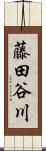 藤田谷川 Scroll