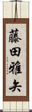 藤田雅矢 Scroll