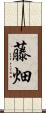 藤畑 Scroll