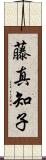 藤真知子 Scroll