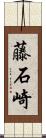 藤石崎 Scroll