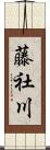 藤社川 Scroll