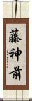 藤神前 Scroll