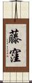 藤窪 Scroll