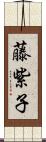 藤紫子 Scroll