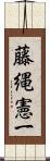 藤縄憲一 Scroll