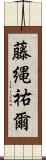 藤縄祐爾 Scroll