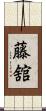 藤舘 Scroll