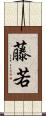 藤若 Scroll