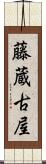 藤蔵古屋 Scroll