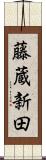 藤蔵新田 Scroll