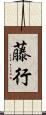 藤行 Scroll